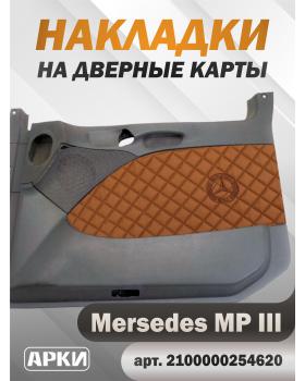 Накладки на дверные карты MERCEDES MPIII Коричневый Светлый (Fox) Накладки на дверные карты MERCEDES MPIII Коричневый Светлый (Fox)