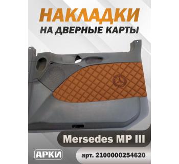 Накладки на дверные карты MERCEDES MPIII Коричневый Светлый (Fox)