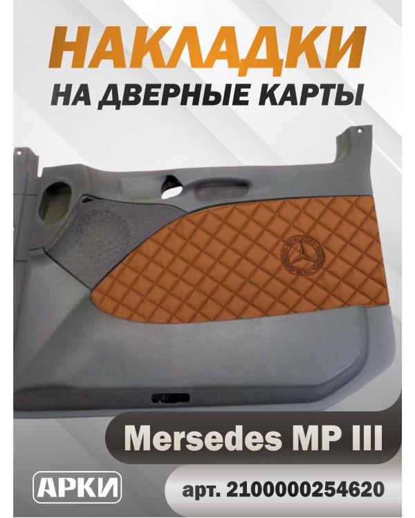 Накладки на дверные карты MERCEDES MPIII Коричневый Светлый (Fox) Накладки на дверные карты MERCEDES MPIII Коричневый Светлый (Fox)