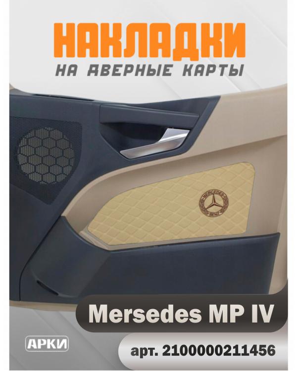 Накладки на дверные карты MERCEDES MPIV Темно Бежевый Накладки на дверные карты MERCEDES MPIV Темно Бежевый