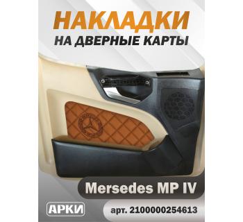 Накладки на дверные карты MERCEDES MPIV Коричневый Светлый (Fox)