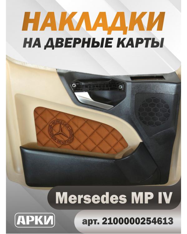 Накладки на дверные карты MERCEDES MPIV Коричневый Светлый (Fox) Накладки на дверные карты MERCEDES MPIV Коричневый Светлый (Fox)