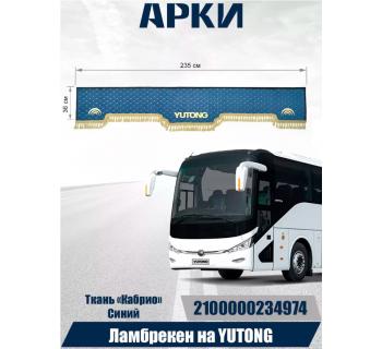  Ламбрекен лобового окна YUTONG кабрио синий