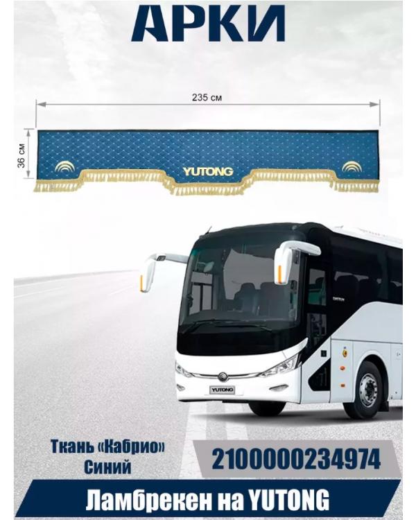  Ламбрекен лобового окна YUTONG 235см 