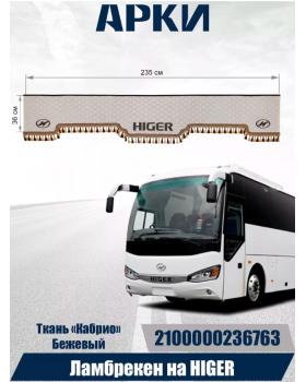  Ламбрекен лобового окна HIGER бежевый-коричневый