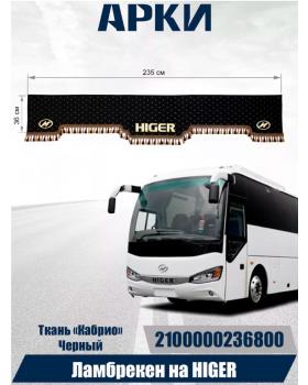 Ламбрекен для автобуса HIGER Ламбрекен для автобуса HIGER
