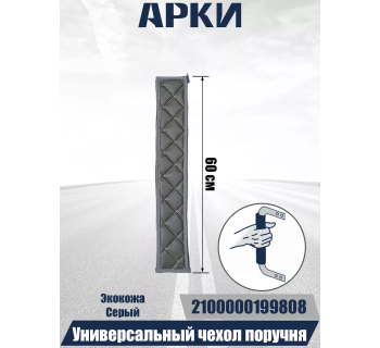 Чехол поручня для грузовых автомобилей 60см 