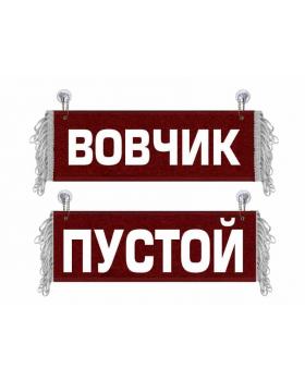 Вымпел Вовчик