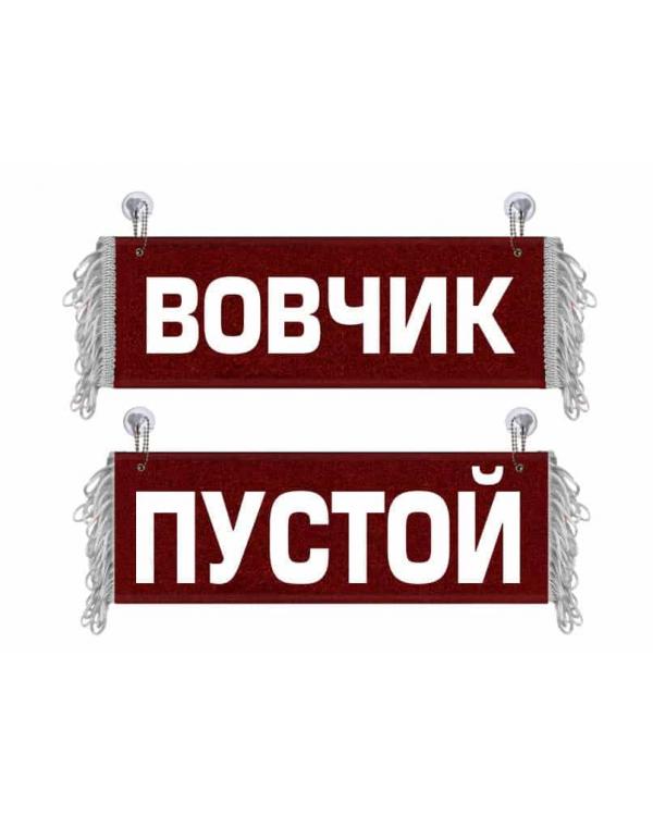 Вымпел Вовчик