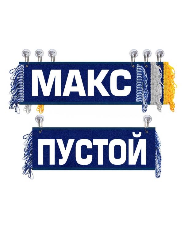 Вымпел Макс