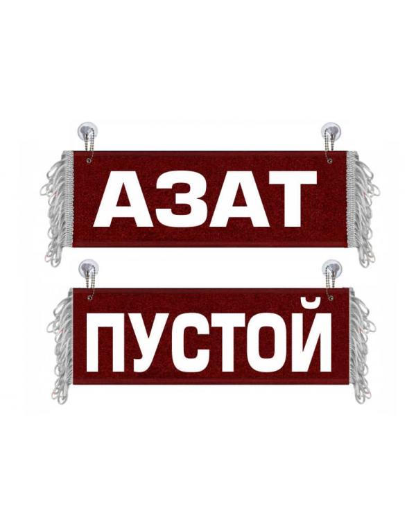 Вымпел Азат красный