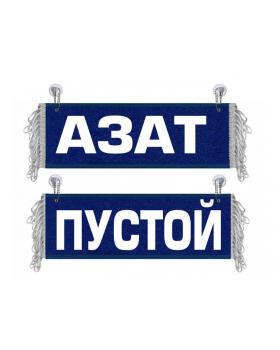 Вымпел Азат