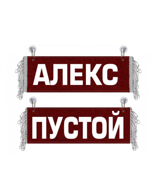 Вымпел Алекс
