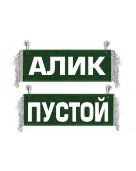 Вымпел Алик