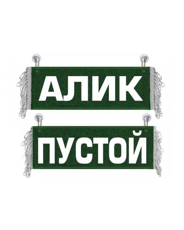 Вымпел Алик