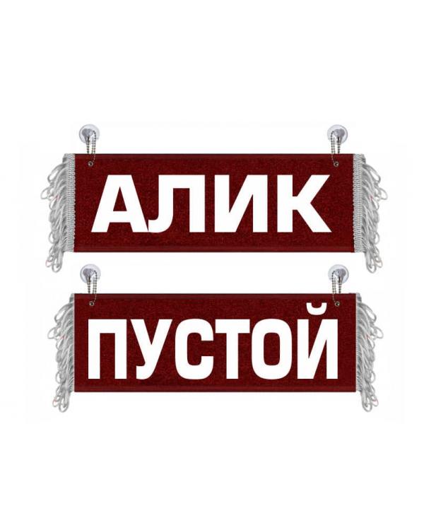 Вымпел Алик