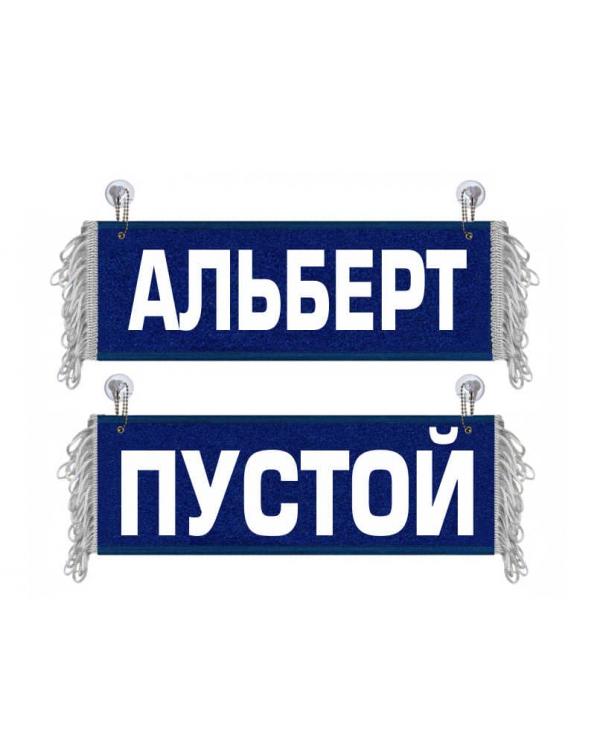 Вымпел Альберт