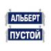 Вымпел Альберт
