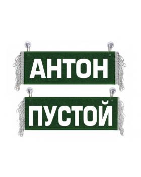 Вымпел Антон