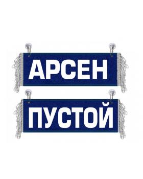 Вымпел Арсен