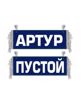 Вымпел Артур