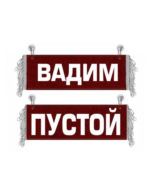 Вымпел Вадим