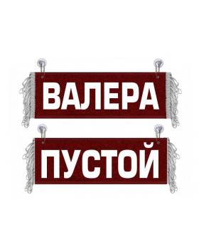 Вымпел Валера