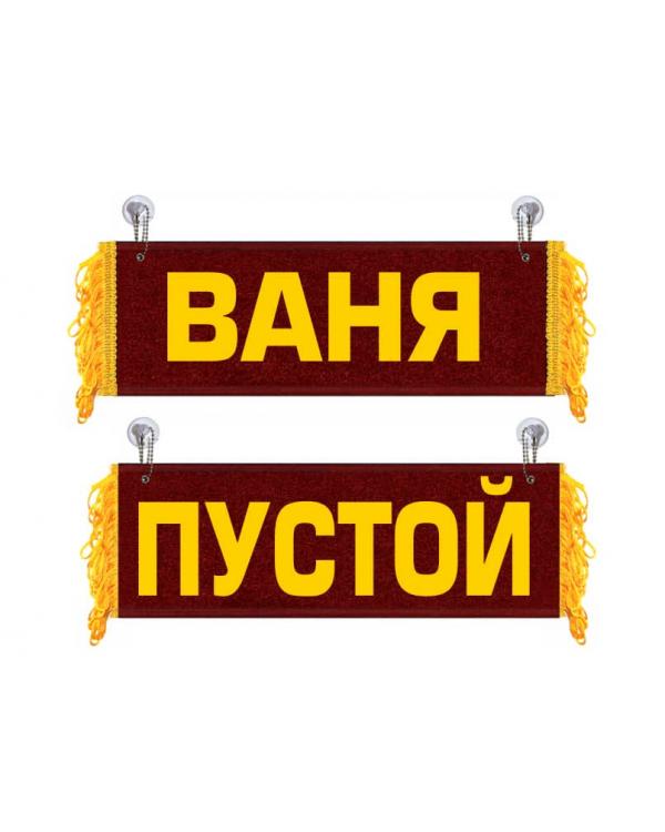 Вымпел Ваня