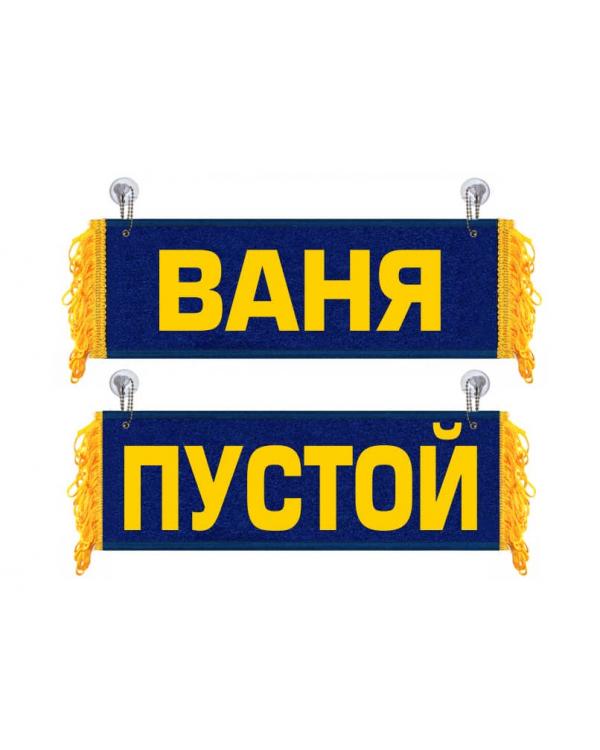Вымпел Ваня