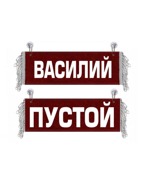 Вымпел Василий