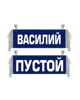 Вымпел Василий