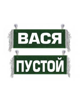 Вымпел Вася