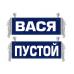 Вымпел Вася