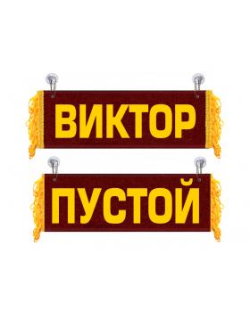 Вымпел Виктор