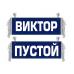 Вымпел Виктор