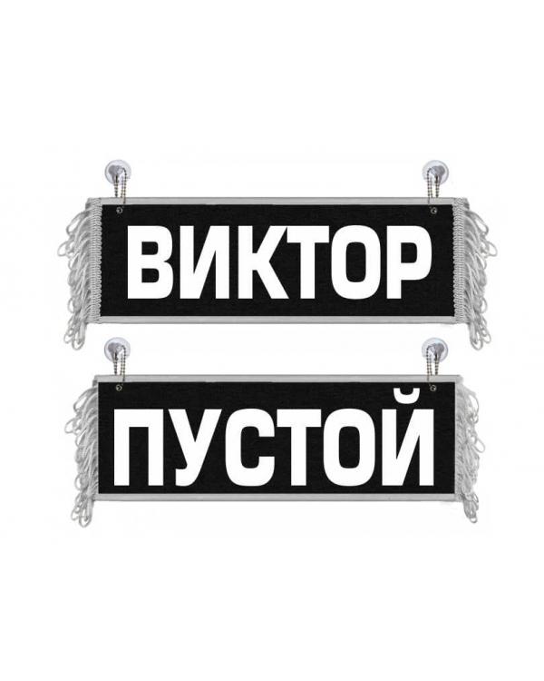 Вымпел Виктор