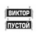 Вымпел Виктор