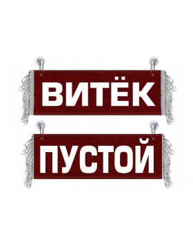 Вымпел Витек
