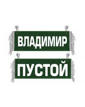 Вымпел Владимир