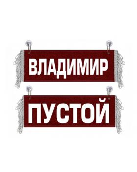 Вымпел Владимир Вымпел Владимир