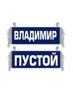 Вымпел Владимир