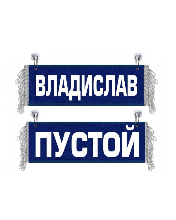 Вымпел Владислав