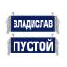 Вымпел Владислав