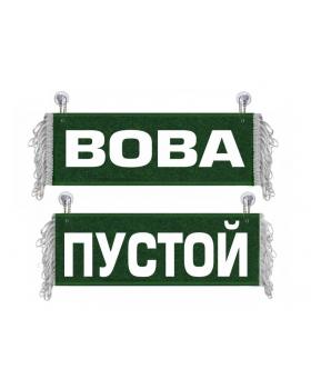 Вымпел Вова