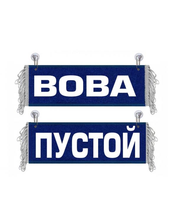 Вымпел Вова
