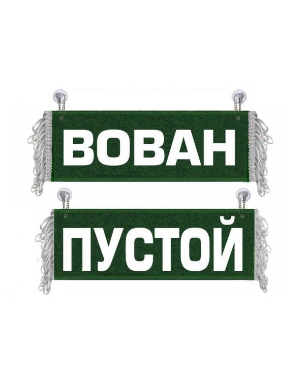 Вымпел Вован