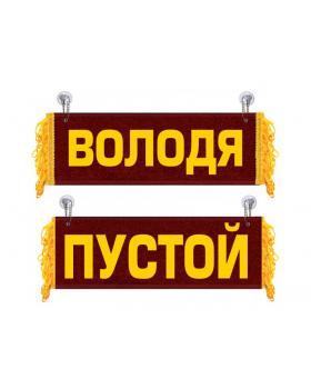 Вымпел Володя