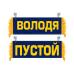 Вымпел Володя
