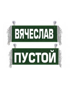 Вымпел Вячеслав