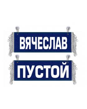 Вымпел Вячеслав